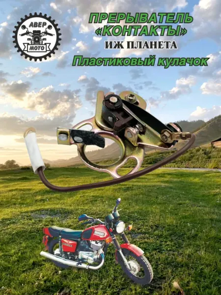 Прерыватель для мотоцикла ИЖ Планета (Пластиковый кулачок)