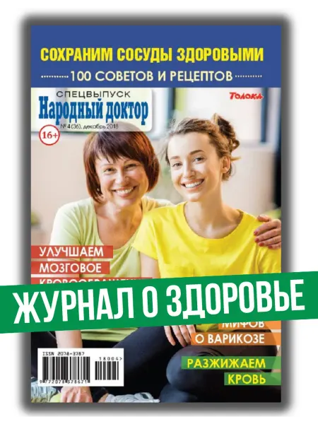 Народный доктор Здоровье. Здоровые сосуды