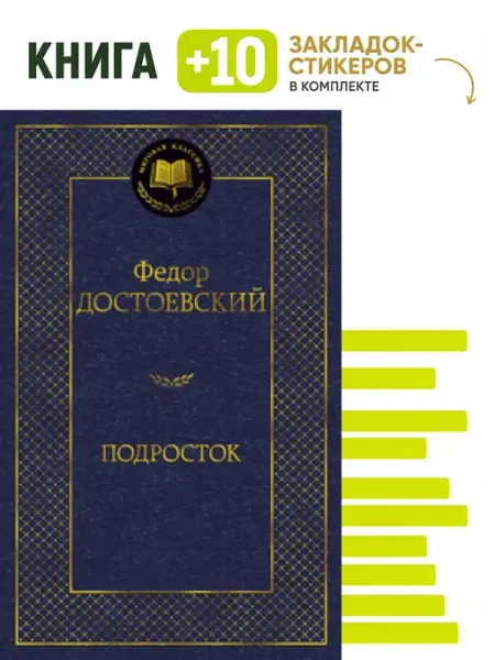 Подросток. Комплект книга + 10 закладок-стикеров Азбука