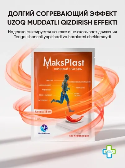 MaksPlast Пластырь перцовый, 12x18 см, 1 шт., Без перфорации - Пластыри и перевязочные материалы