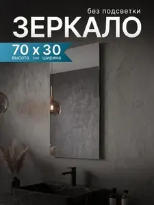 Зеркало для ванной Qwerty 70*30 вертикальное без подсветки