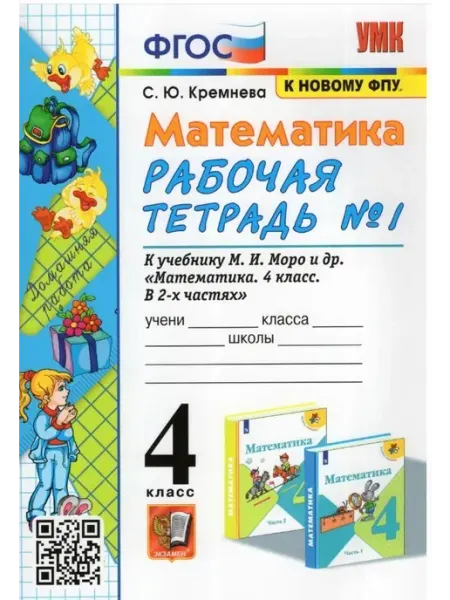 Математика 4 класс Рабочая тетрадь к учебнику М. И. Моро