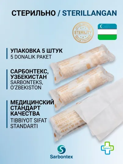 САРБОНТЕКС Стерильные марлевые салфетки 45х29 см №5 шт (Двухслойные) - Пластыри и перевязочные материалы
