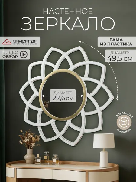 Зеркало интерьерное настенное Мансарда d 49,5см, корпус круг с лепестками белый с золотом
