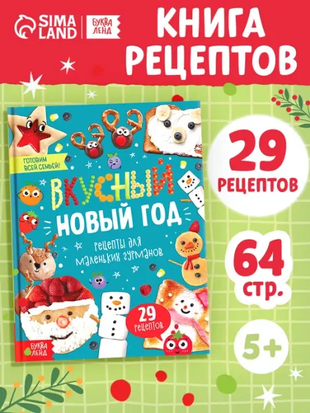 Книга «Вкусный Новый год», 64 стр Буква-Ленд