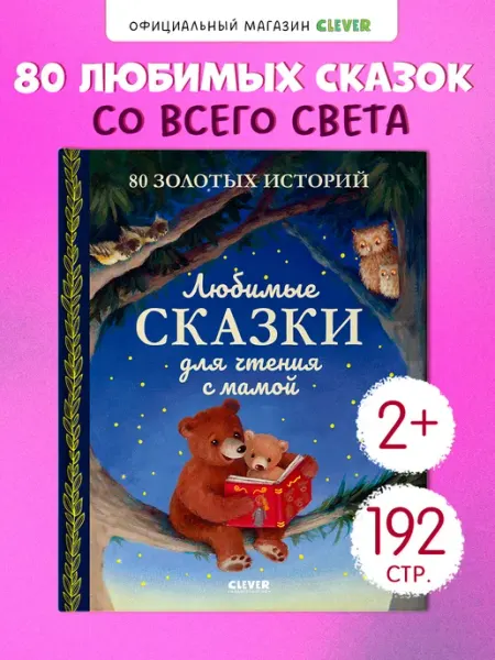 Любимые сказки для чтения с мамой Детская книга Издательство CLEVER