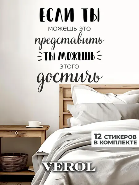 Наклейки интерьерные VEROL "Цитата достижение" на стену, декор для дома, мотивационные стикеры самоклеящиеся, украшения для комнаты, подарок