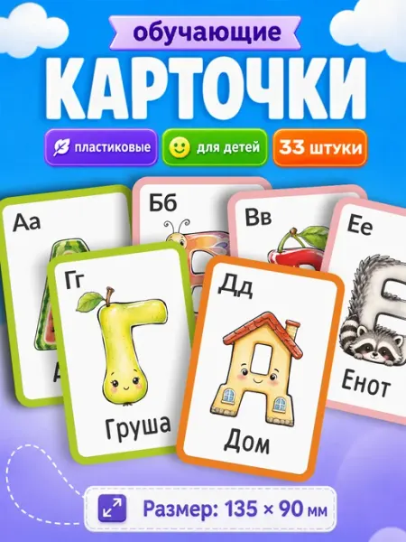 Развивающие карточки для детей Русский алфавит Наклейки за Копейки
