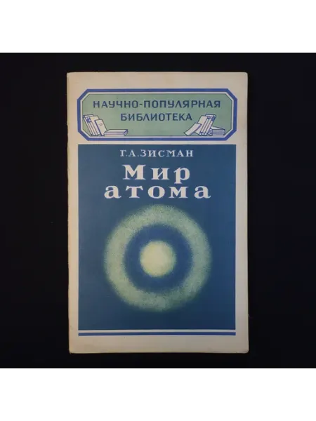 Георгий Зисман. Мир атома. Книга СССР, научно популярная л