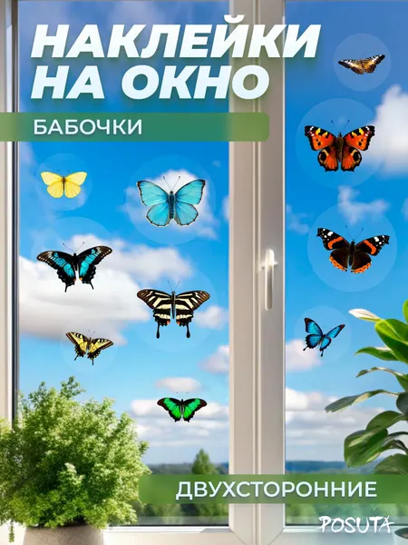 Наклейки на окно и мебель бабочки