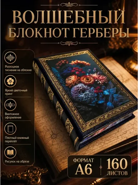 Волшебный блокнот Герберы синий Тамариск