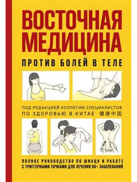 Восточная медицина против болей в теле Книжный дом РФ