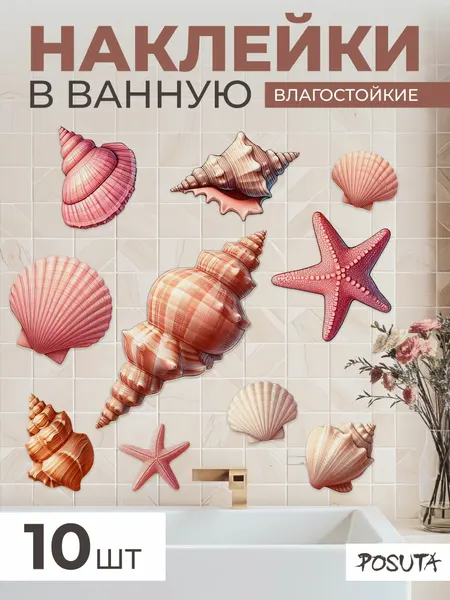 Наклейка интерьерная для декора в ванную Ракушки