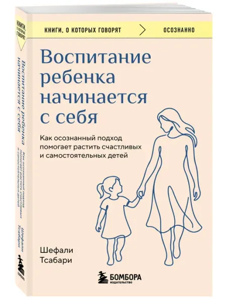 Воспитание ребенка начинается с себя. Как осознанный подход Эксмо