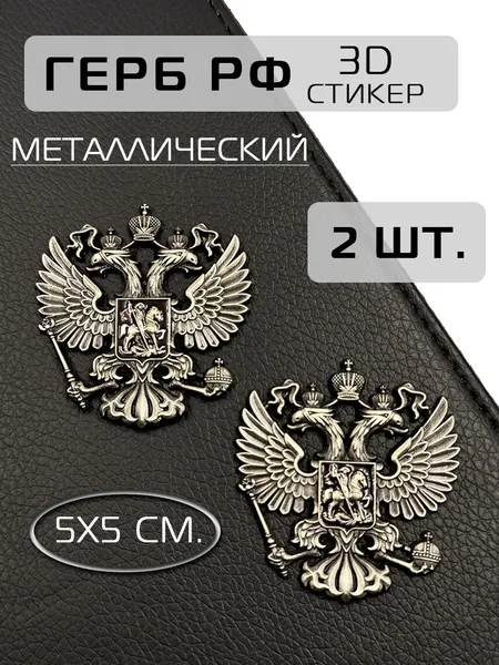 Объемная наклейка Герб России на телефон из металла, 2 шт. набор