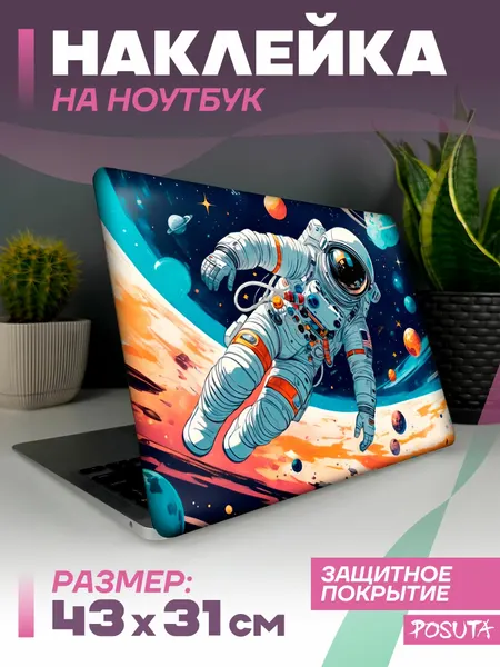 Наклейка на ноутбук защитная космонавт