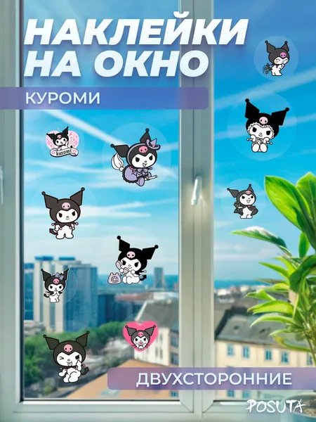 Наклейки на окно и мебель Куроми