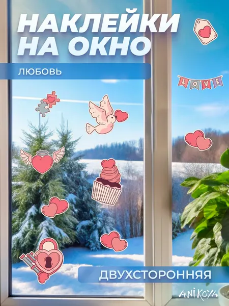 Наклейки на окно и мебель "любовь"