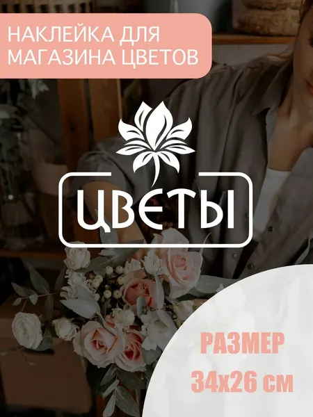 Наклейка 'Цветы' (Вывеска-наклейка для цветочного магазина)