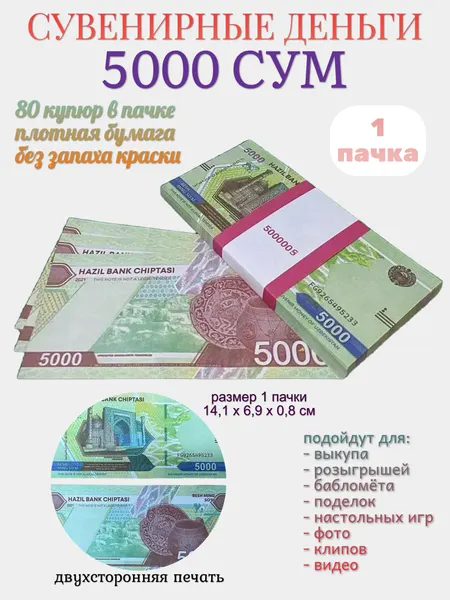 Деньги сувенирные Филькина Грамота "5000 узбекских сум", бумажные, длина 14.1 см, ширина 6,9 см, 1 пачка