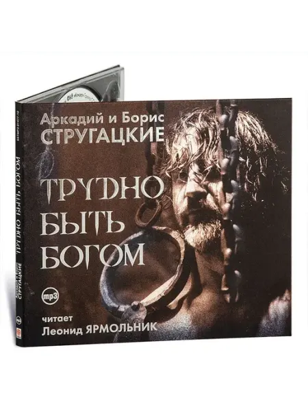 Трудно быть Богом (аудиокнига на 1 CD-MP3) Стругацкий Бори