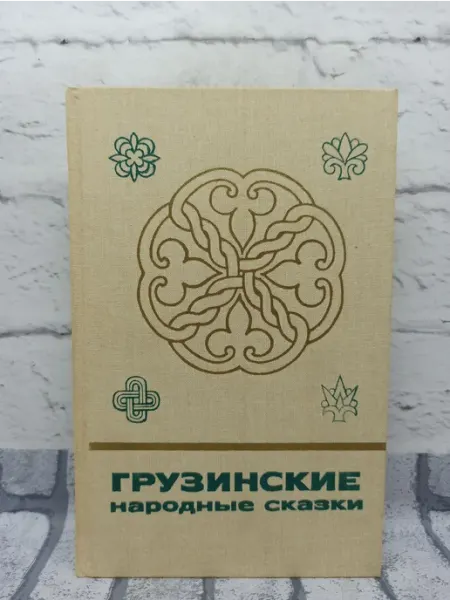 Грузинские народные сказки в двух томах. Книга 1