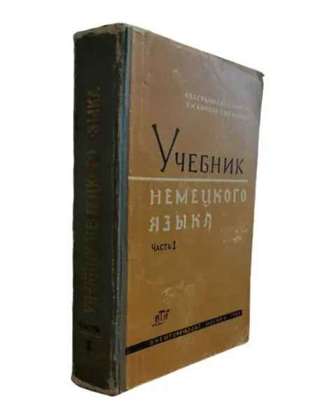 Учебник немецкого языка. Часть 1 (смотреть фото) ПЕРЕПЛЁТ