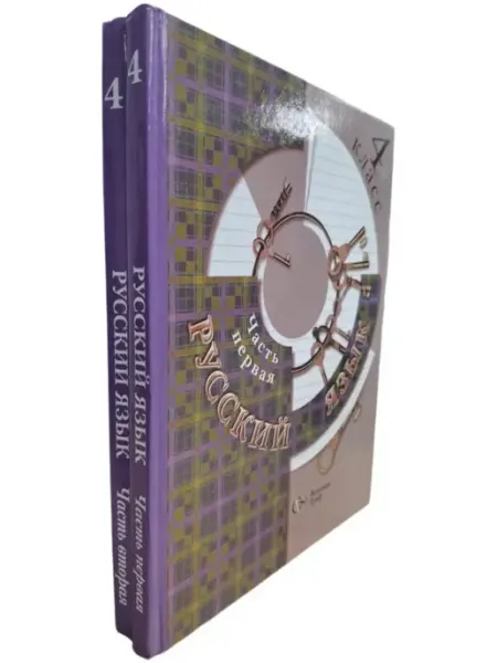 Учебник. Русский язык 4 класс. Части 1-2. (Комплект) Шёпот страниц