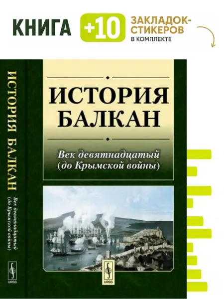История Балкан. Комплект книга + 10 закладок-стикеров Красанд