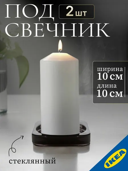 Подсвечник 10x10 см черный 2шт. стеклянный IKEA GLASIG гласиг