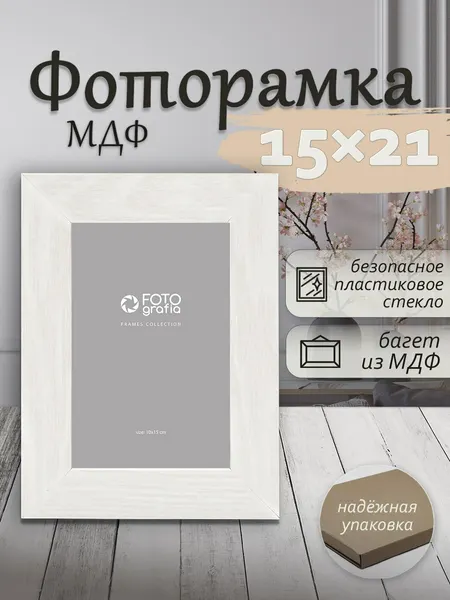 Фоторамка Fotografia 15x21 см, FFMDF-7043