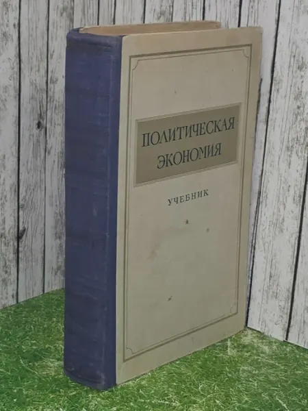 Политическая экономия Учебник. 1954 г