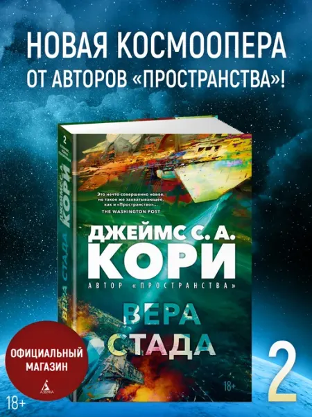 Пленник. Война покоренных. Книга 2. Вера стада Азбука