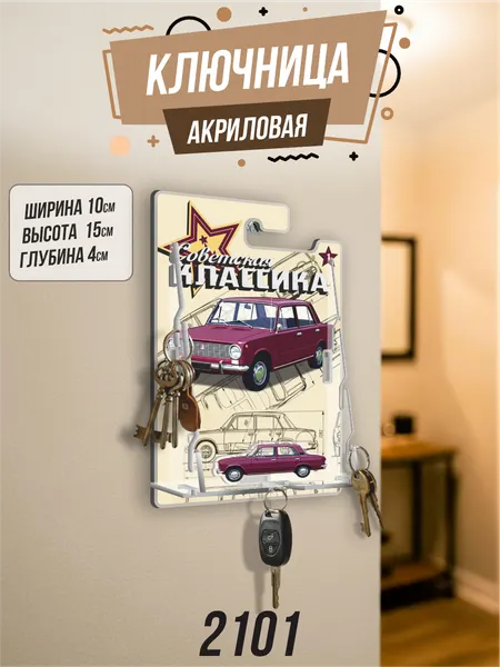 Ключница настенная в прихожую Жигули 2101 копейка