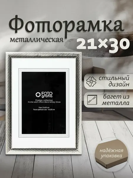 Фоторамка Fotografia А4 21x30 см, серебристая, FFM-5536