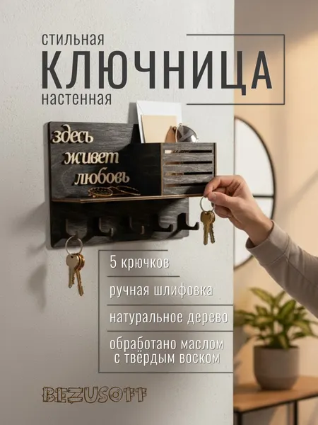Ключница настенная Здесь живет любовь Bezusoff 25х16 см, дерево, 5 ключей, черная