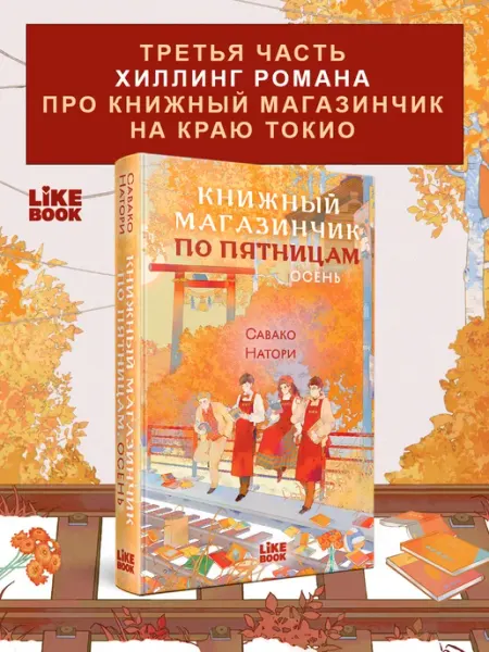 Книжный магазинчик по пятницам. Книга 3. Хилинг-роман Эксмо