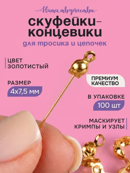 Каллоты для бижутерии и рукоделия, 4*7,5 мм Нити творчества