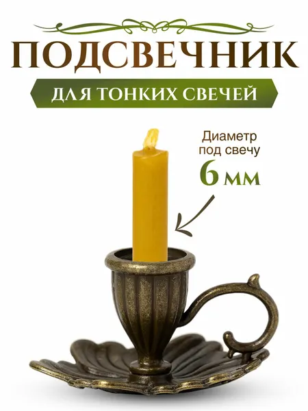 Подсвечник церковный металлический "Лепестки" с ручками, подсвечник для тонкой свечи религиозный, d - 6 мм под свечу, цвет - античная бронза