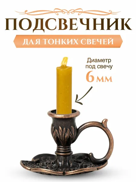 Подсвечник церковный металлический "Гвоздика" с ручкой, подсвечник для тонкой свечи религиозный, d - 6 мм под свечу, цвет - медный