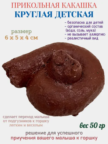 Какашка сувенирная Филькина Грамота "Круглая", для приучения к горшку, 6x4 см, 50 гр