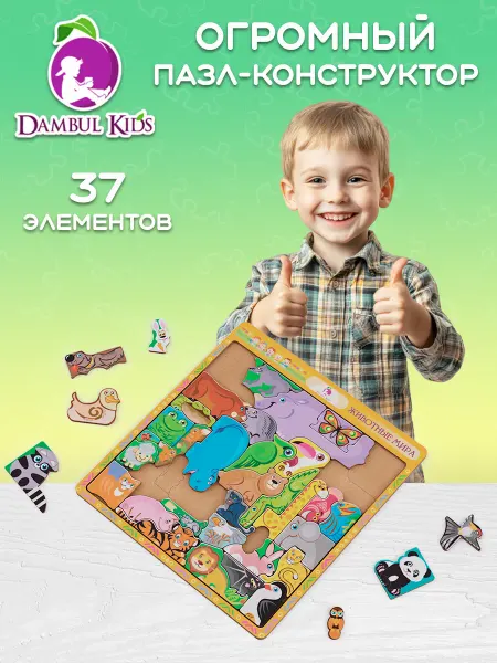 DAMBUL-KIDS Конструктор детский пазл деревянный ЖИВОТНЫЕ МИРА