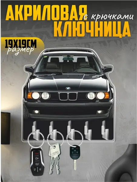 Ключница настенная в прихожую BMW E34