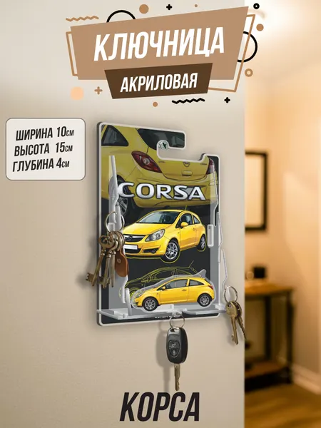 Ключница настенная в прихожую Opel Corsa D