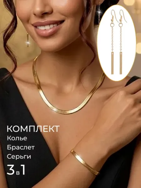Серьги Набор бижутерии колье на шею браслет и серьги TaniraBestV