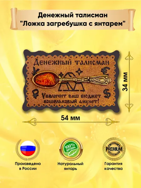 Денежный талисман "Ложка загребушка с янтарем" сувенир для привлечения денег и богатства