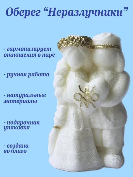 Оберег "Неразлучники" на любовь, взаимопонимание и семейное счастье, оберег для пары