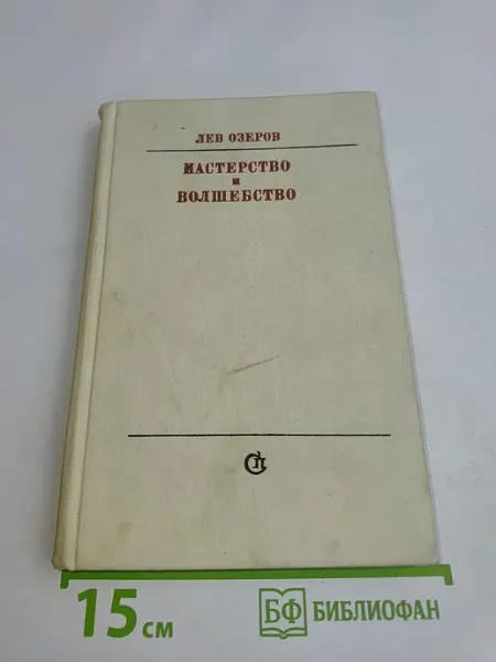 Мастерство и волшебство. Книга статей Советский писатель