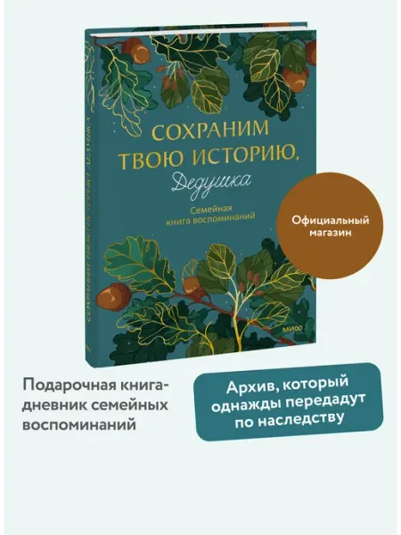 Сохраним твою историю, дедушка. Семейная книга воспоминаний Издательство Манн, Иванов и Фербер