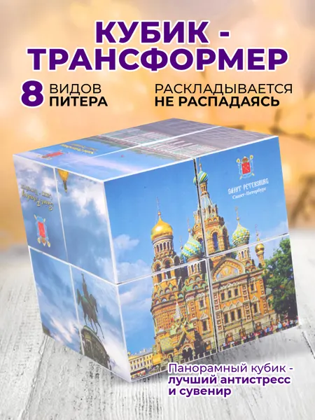 Фотокубик-трансформер "Санкт-Петербург, День" / сувенир Санкт-Петербург